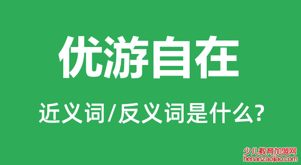 优游自在的近义词和反义词是什么,优游自在是什么意思