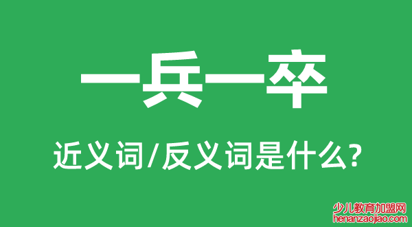 一兵一卒的近义词和反义词是什么,一兵一卒是什么意思