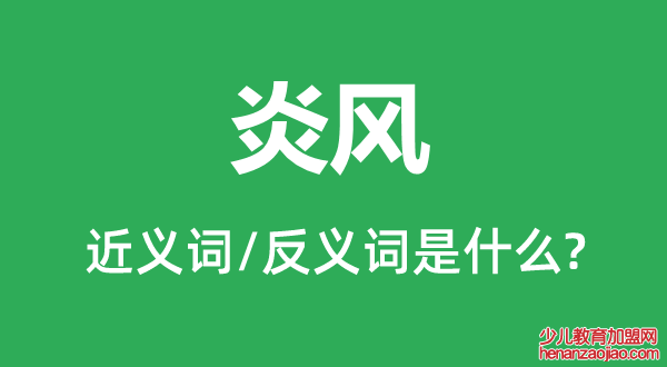 炎风的近义词和反义词是什么,炎风是什么意思