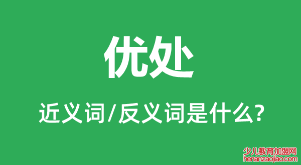 优处的近义词和反义词是什么,优处是什么意思