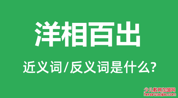 洋相百出的近义词和反义词是什么,洋相百出是什么意思