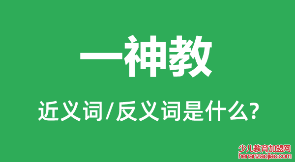 一神教的近义词和反义词是什么,一神教是什么意思