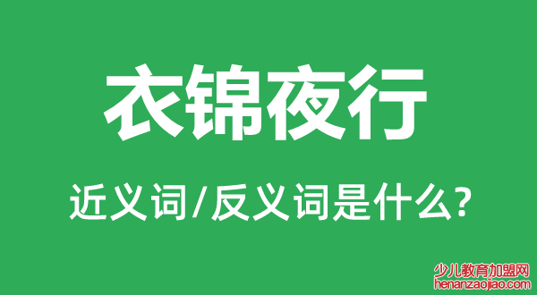 衣锦夜行的近义词和反义词是什么,衣锦夜行是什么意思