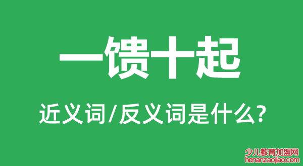 一馈十起的近义词和反义词是什么,一馈十起是什么意思