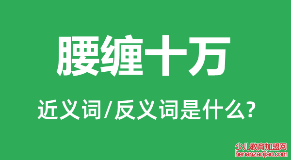 腰缠十万的近义词和反义词是什么,腰缠十万是什么意思