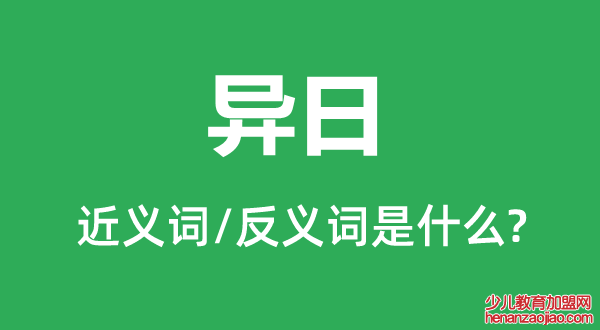 异日的近义词和反义词是什么,异日是什么意思