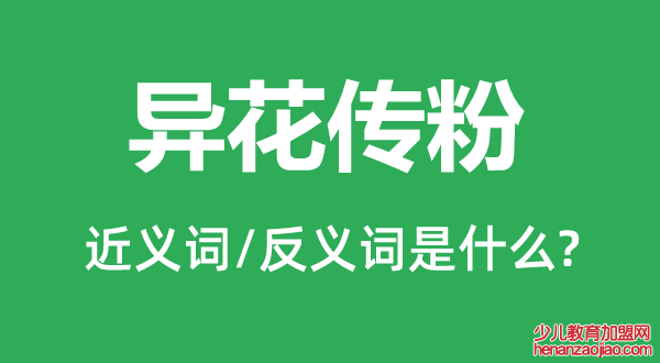 异花传粉的近义词和反义词是什么,异花传粉是什么意思