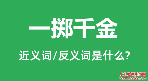 一掷千金的近义词和反义词是什么,一掷千金是什么意思