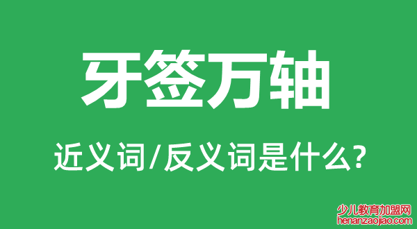 牙签万轴的近义词和反义词是什么,牙签万轴是什么意思