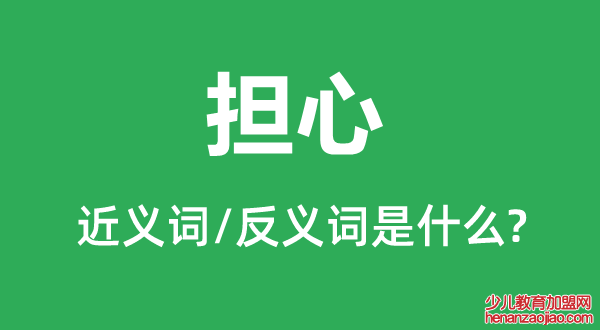 担心的近义词和反义词是什么,担心是什么意思