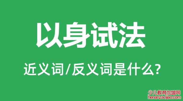 以身试法的近义词和反义词是什么,以身试法是什么意思