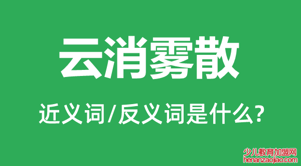 云消雾散的近义词和反义词是什么,云消雾散是什么意思