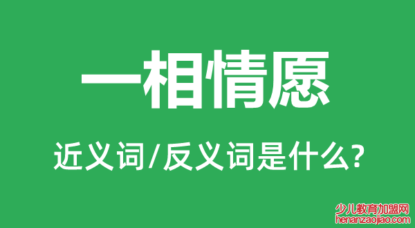 一相情愿的近义词和反义词是什么,一相情愿是什么意思