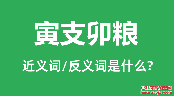 寅支卯粮的近义词和反义词是什么,寅支卯粮是什么意思