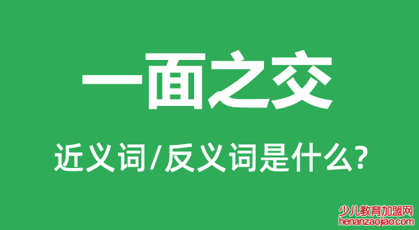 一面之交的近义词和反义词是什么,一面之交是什么意思