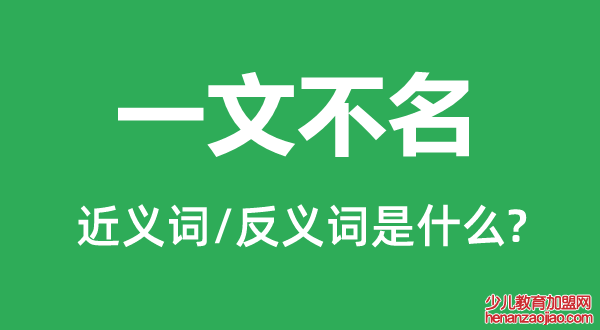 一文不名的近义词和反义词是什么,一文不名是什么意思