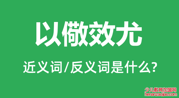 以儆效尤的近义词和反义词是什么,以儆效尤是什么意思