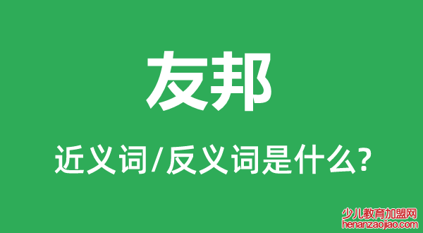 友邦的近义词和反义词是什么,友邦是什么意思