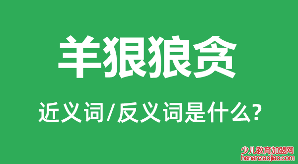 羊狠狼贪的近义词和反义词是什么,羊狠狼贪是什么意思