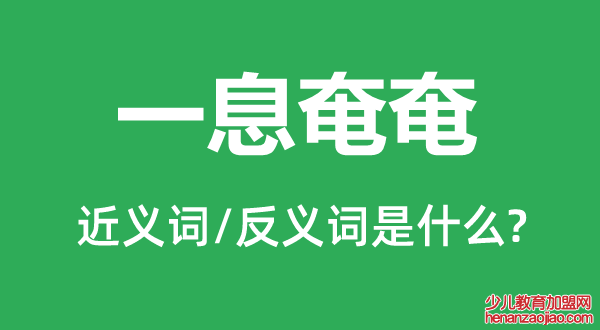 一息奄奄的近义词和反义词是什么,一息奄奄是什么意思