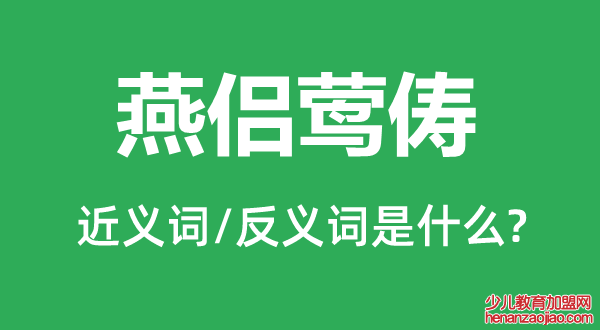 燕侣莺俦的近义词和反义词是什么,燕侣莺俦是什么意思