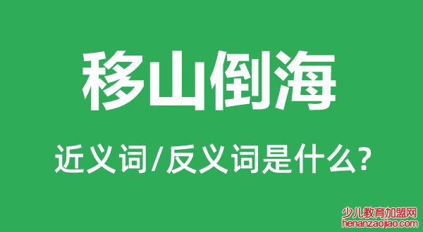 移山倒海的近义词和反义词是什么,移山倒海是什么意思