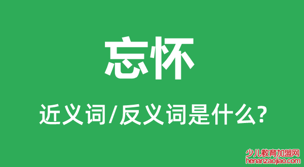 忘怀的近义词和反义词是什么,忘怀是什么意思