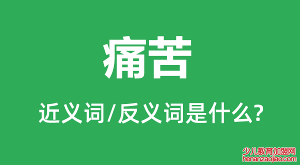 痛苦的近义词和反义词是什么,痛苦是什么意思