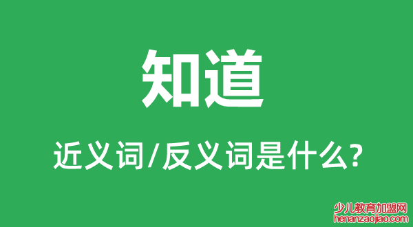 知道的近义词和反义词是什么,知道是什么意思