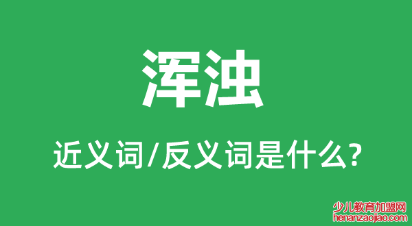 浑浊的近义词和反义词是什么,浑浊是什么意思