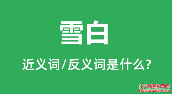 雪白的近义词和反义词是什么,雪白是什么意思