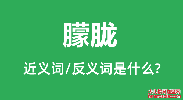 朦胧的近义词和反义词是什么,朦胧是什么意思