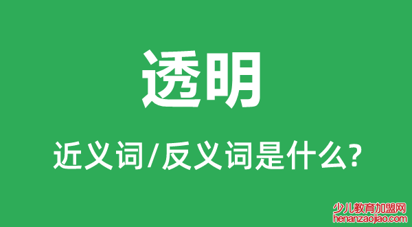 透明的近义词和反义词是什么,透明是什么意思