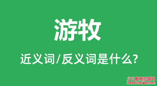 游牧的近义词和反义词是什么,游牧是什么意思