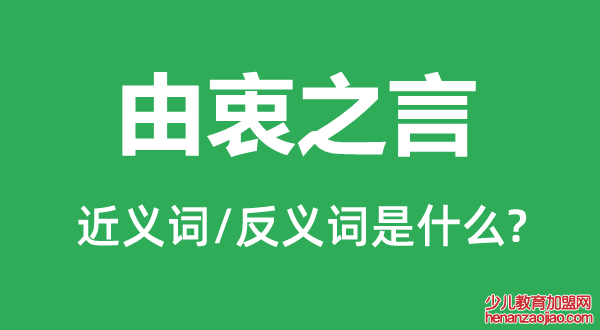 由衷之言的近义词和反义词是什么,由衷之言是什么意思