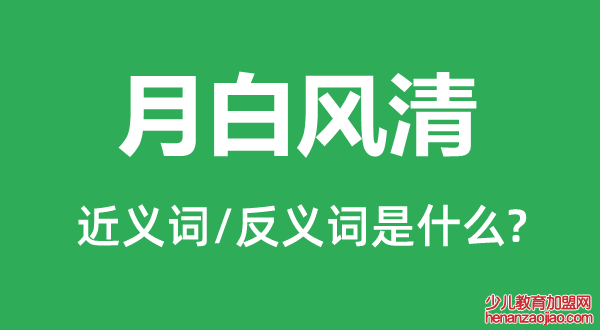 月白风清的近义词和反义词是什么,月白风清是什么意思