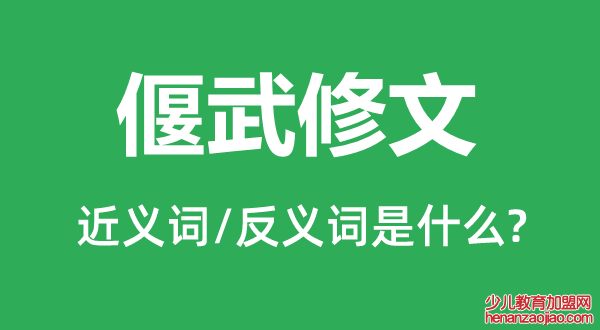 偃武修文的近义词和反义词是什么,偃武修文是什么意思