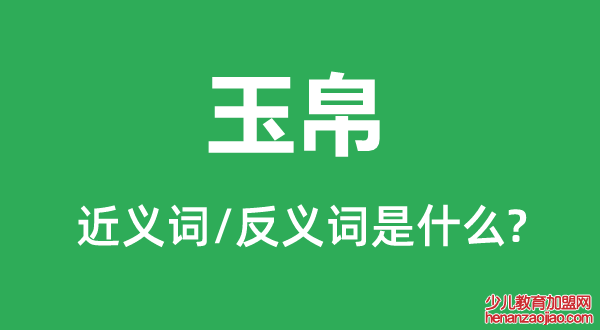 玉帛的近义词和反义词是什么,玉帛是什么意思