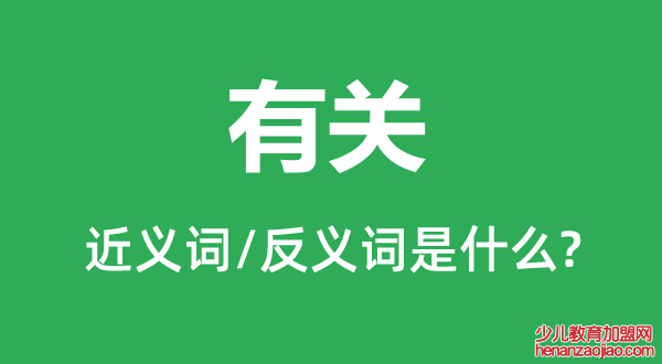 有关的近义词和反义词是什么,有关是什么意思