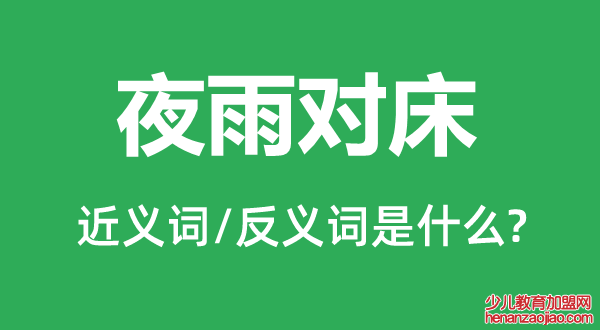 夜雨对床的近义词和反义词是什么,夜雨对床是什么意思