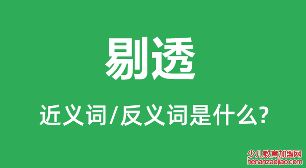 剔透的近义词和反义词是什么,剔透是什么意思