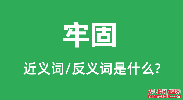 牢固的近义词和反义词是什么,牢固是什么意思