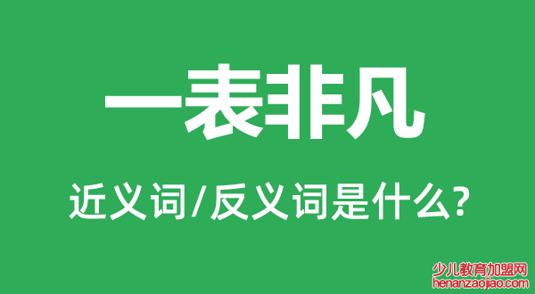 一表非凡的近义词和反义词是什么,一表非凡是什么意思