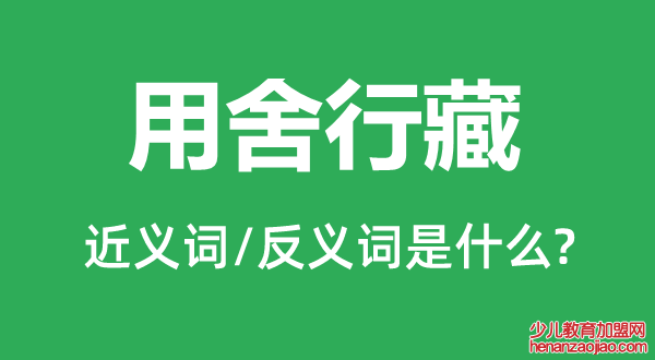 用舍行藏的近义词和反义词是什么,用舍行藏是什么意思