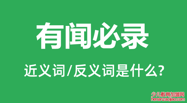 有闻必录的近义词和反义词是什么,有闻必录是什么意思