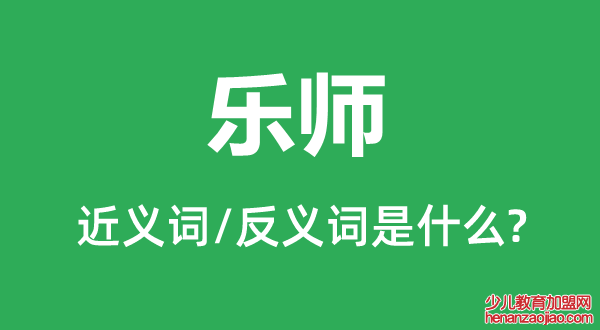 乐师的近义词和反义词是什么,乐师是什么意思