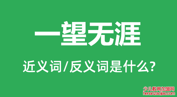 一望无涯的近义词和反义词是什么,一望无涯是什么意思