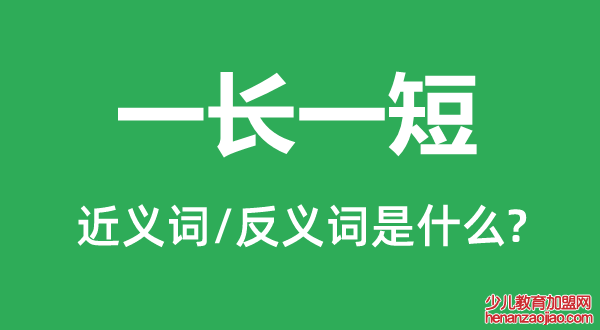 一长一短的近义词和反义词是什么,一长一短是什么意思