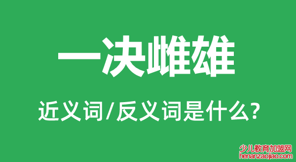 一决雌雄的近义词和反义词是什么,一决雌雄是什么意思