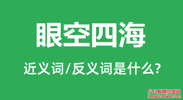 眼空四海的近义词和反义词是什么,眼空四海是什么意思